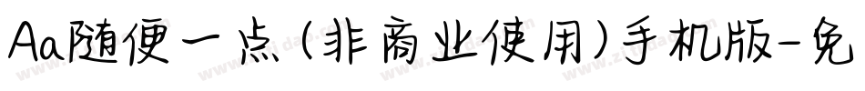 Aa随便一点 (非商业使用)手机版字体转换